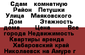 Сдам 2 комнатную › Район ­ Петушки › Улица ­ Маяковского › Дом ­ 21 › Этажность дома ­ 5 › Цена ­ 15 - Все города Недвижимость » Квартиры аренда   . Хабаровский край,Николаевск-на-Амуре г.